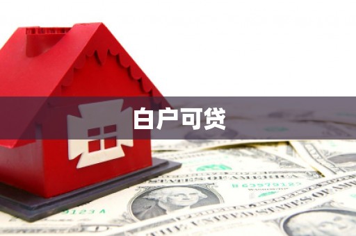 彭泽白户可贷