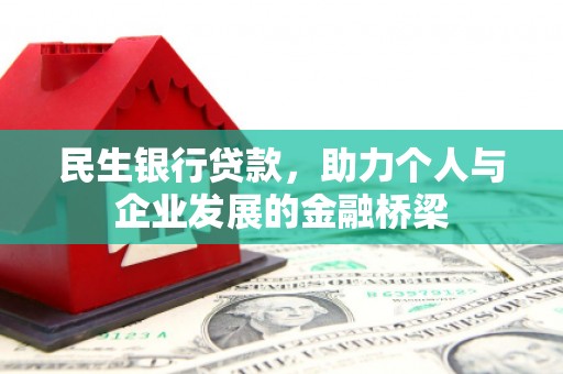 彭泽民生银行贷款，助力个人与企业发展的金融桥梁