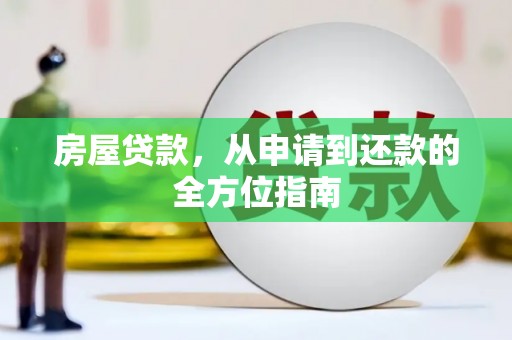 彭泽房屋贷款，从申请到还款的全方位指南