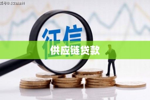 彭泽供应链贷款