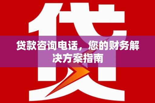 彭泽贷款咨询电话，您的财务解决方案指南