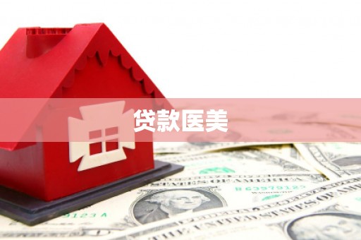 彭泽贷款医美