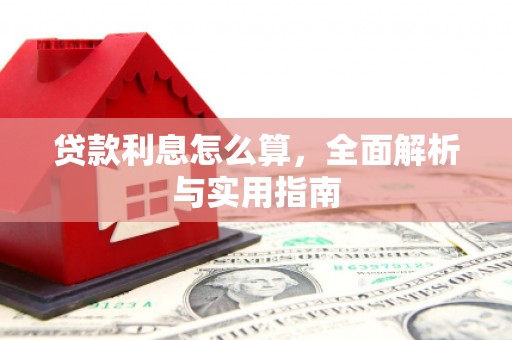 彭泽贷款利息怎么算，全面解析与实用指南