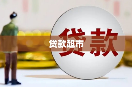 彭泽贷款超市