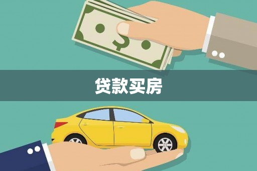 彭泽贷款买房