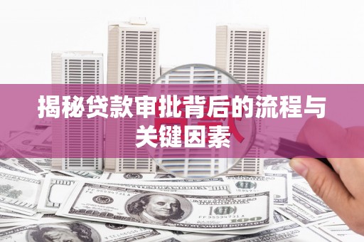 彭泽揭秘贷款审批背后的流程与关键因素