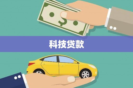 彭泽科技贷款
