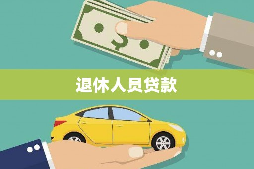 彭泽退休人员贷款
