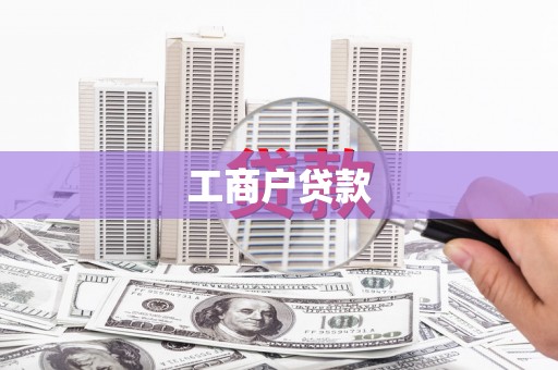 彭泽工商户贷款