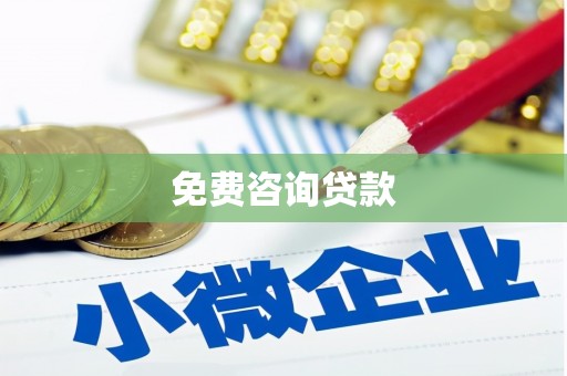 彭泽免费咨询贷款