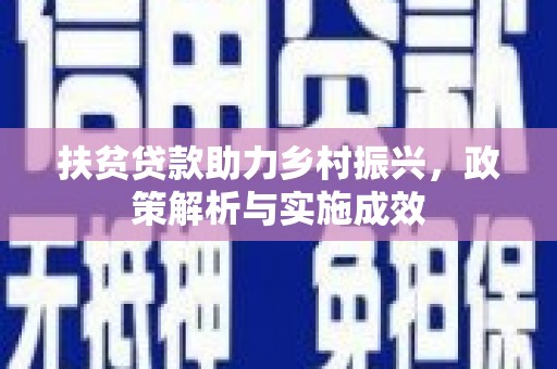 彭泽扶贫贷款助力乡村振兴，政策解析与实施成效