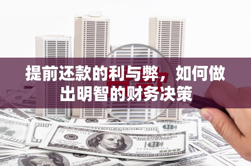 彭泽提前还款的利与弊，如何做出明智的财务决策