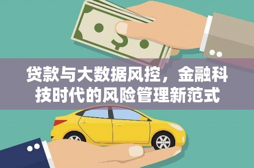 彭泽贷款与大数据风控，金融科技时代的风险管理新范式