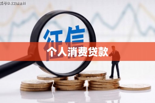 彭泽个人消费贷款