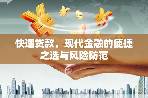 彭泽快速贷款，现代金融的便捷之选与风险防范