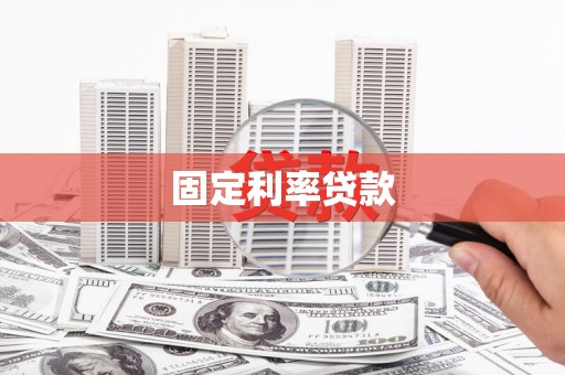 彭泽固定利率贷款