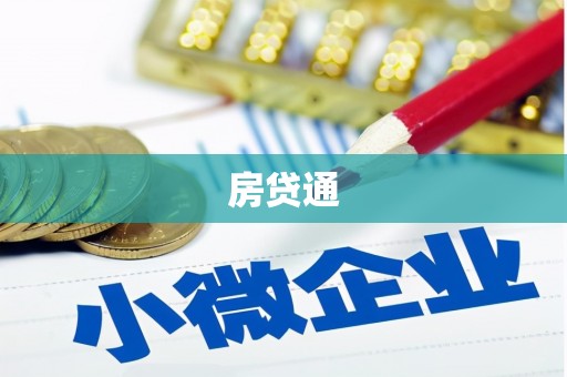 彭泽房贷通