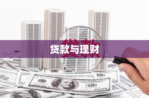 彭泽贷款与理财