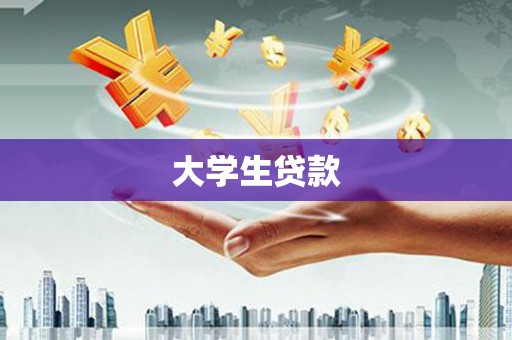 彭泽大学生贷款
