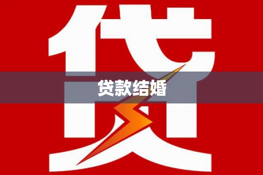 彭泽贷款结婚