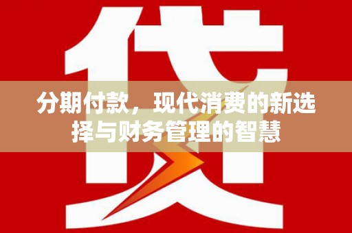 彭泽分期付款，现代消费的新选择与财务管理的智慧
