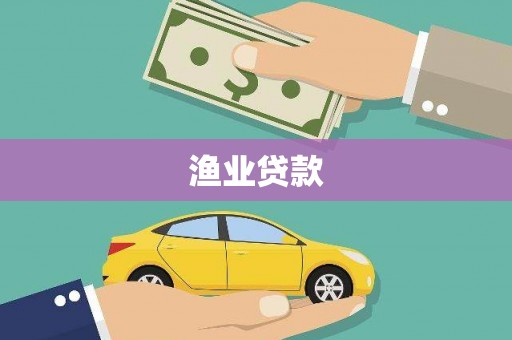 彭泽渔业贷款