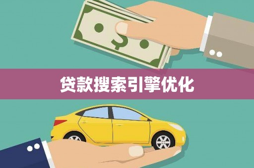 彭泽贷款搜索引擎优化