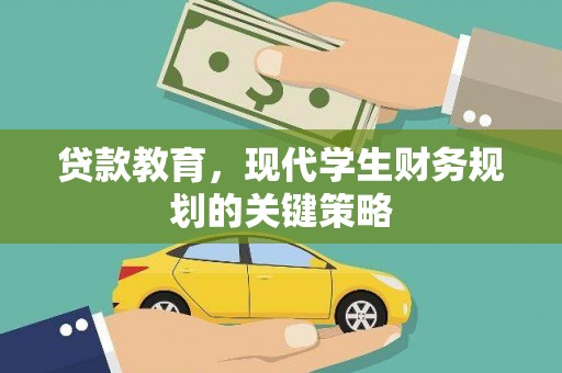 彭泽贷款教育，现代学生财务规划的关键策略