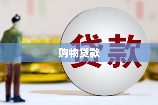 彭泽购物贷款
