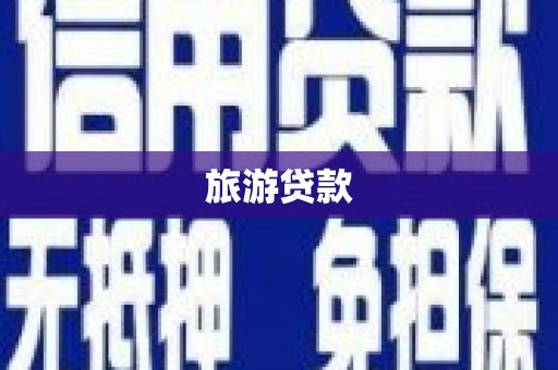 彭泽旅游贷款