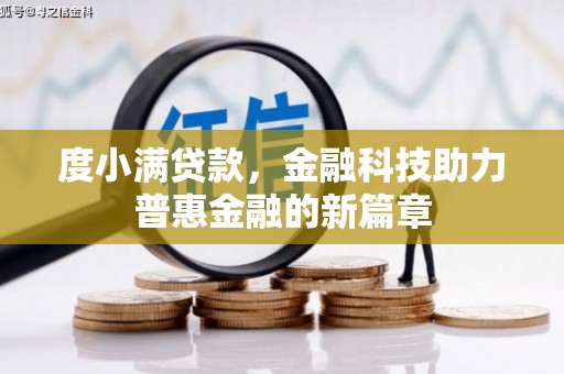 彭泽度小满贷款，金融科技助力普惠金融的新篇章