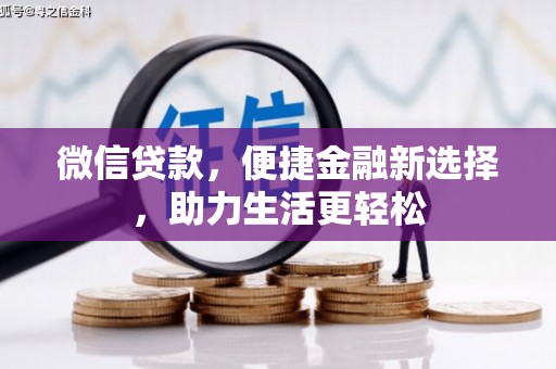 彭泽微信贷款，便捷金融新选择，助力生活更轻松