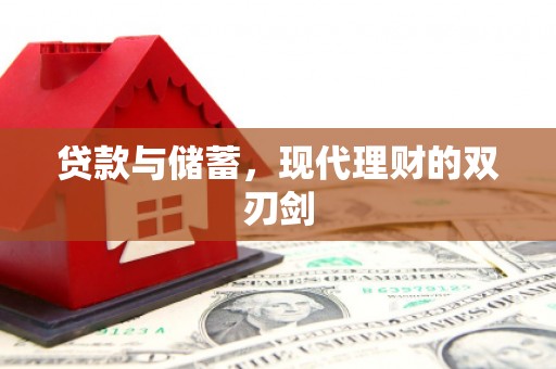 彭泽贷款与储蓄，现代理财的双刃剑