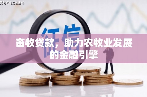 彭泽畜牧贷款，助力农牧业发展的金融引擎