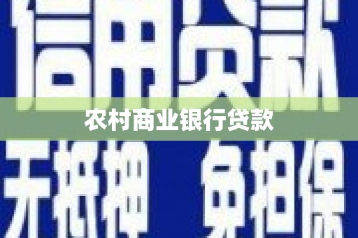彭泽农村商业银行贷款