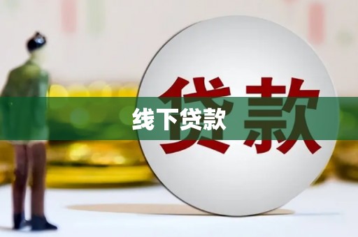 彭泽线下贷款