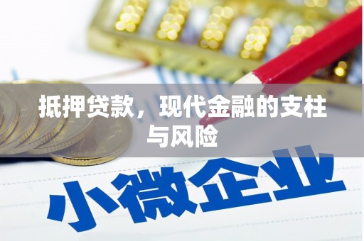 彭泽抵押贷款，现代金融的支柱与风险