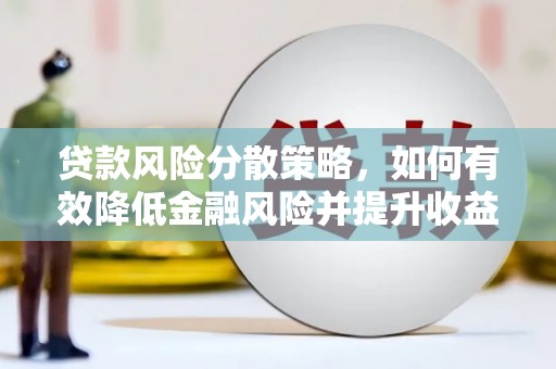 彭泽贷款风险分散策略，如何有效降低金融风险并提升收益