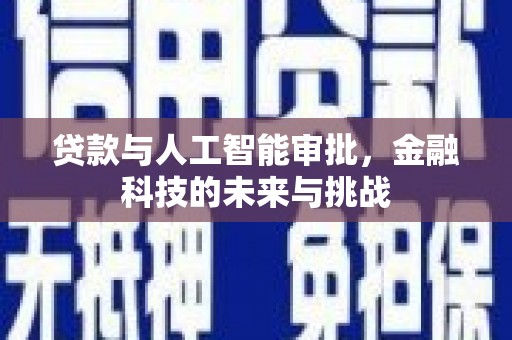 彭泽贷款与人工智能审批，金融科技的未来与挑战