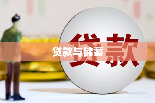 彭泽贷款与储蓄