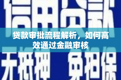 彭泽贷款审批流程解析，如何高效通过金融审核