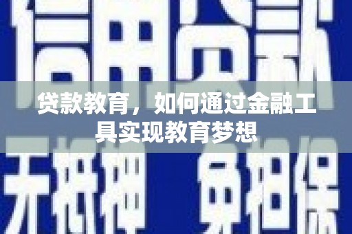 彭泽贷款教育，如何通过金融工具实现教育梦想