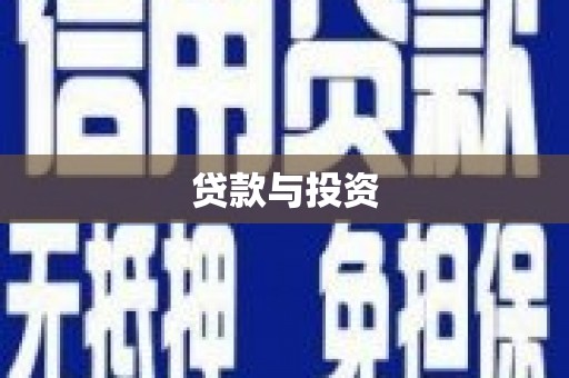 彭泽贷款与投资