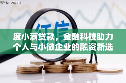 彭泽度小满贷款，金融科技助力个人与小微企业的融资新选择