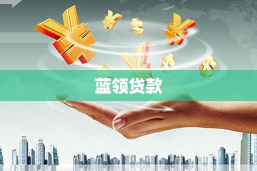 彭泽蓝领贷款