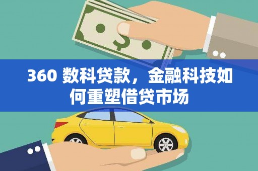 彭泽360 数科贷款，金融科技如何重塑借贷市场