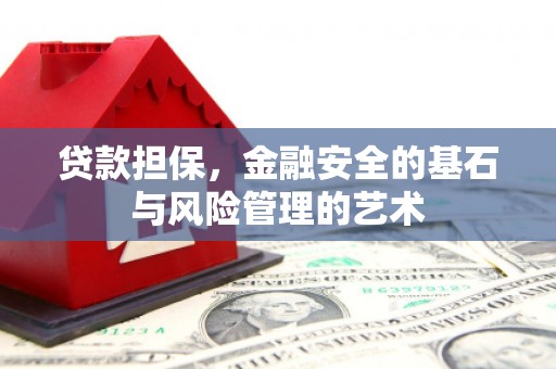 彭泽贷款担保，金融安全的基石与风险管理的艺术