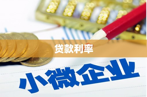 彭泽贷款利率