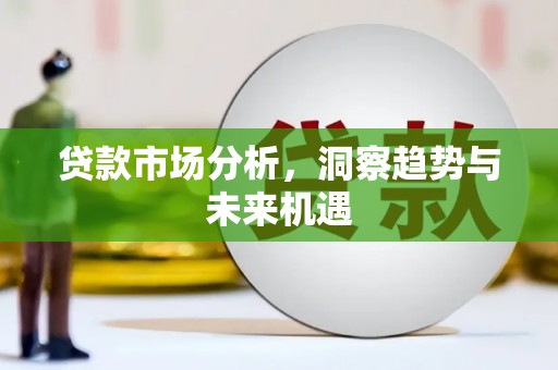 彭泽贷款市场分析，洞察趋势与未来机遇