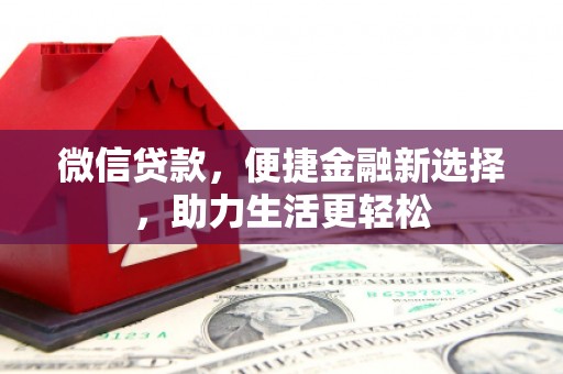 彭泽微信贷款，便捷金融新选择，助力生活更轻松